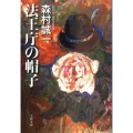 法王庁の帽子 文春文庫 も 1-23