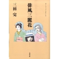 俳風三麗花 文春文庫 み 37-1