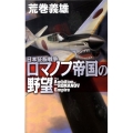ロマノフ帝国の野望 日本征服戦争 C・Novels 21-74