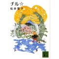 チル☆ 講談社文庫 ま 58-1