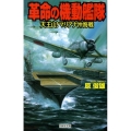 革命の機動艦隊天王山!マリアナ沖海戦 歴史群像新書 237-2