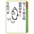 ゆっくり雨太郎捕物控 2 ランダムハウス講談社 た 4-2 時代小説文庫
