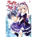 クラウン・フリント 2 ガガガ文庫 み 2-5
