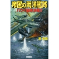 帝国の両洋艦隊ハワイ最終決戦!! 歴史群像新書 268-2