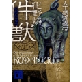 件獣 講談社文庫 あ 103-4 人工憑霊蠱猫