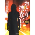 おとり捜査官 1 朝日文庫 や 23-1