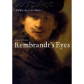 レンブラントの目