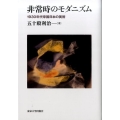 非常時のモダニズム 1930年代帝国日本の美術