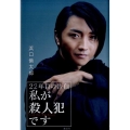 22年目の告白 私が殺人犯です
