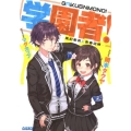 学園者! 風紀委員と青春泥棒 ガガガ文庫 お 9-9