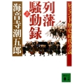 列藩騒動録 上 講談社文庫 か 1-22 レジェンド歴史時代小説