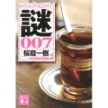 謎 7 スペシャル・ブレンド・ミステリー 講談社文庫 に 6-73
