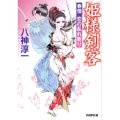 姫様剣客春情恋の乱れ斬り 学研M文庫 や 15-2