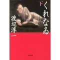 くれなゐ 下 文春文庫 わ 1-30