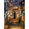 夜宵 講談社文庫 し 101-1