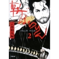 斬ばらりん 2 京都動乱編 小学館文庫 つ 2-6