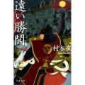 遠い勝鬨 文春文庫 む 15-2