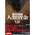 人類資金 7 限定版[付属資料付] 講談社文庫 ふ 59-20