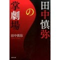 田中慎弥の掌劇場 集英社文庫 た 82-2