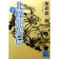 北條龍虎伝 下 講談社文庫 か 119-9