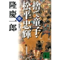 捨て童子・松平忠輝 中 新装版 講談社文庫 り 4-13
