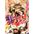 キョンシー・プリンセス 乙女は糖蜜色の恋を知る コバルト文庫 こ 17-1
