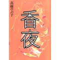 香夜