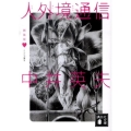 人外境通信 新装版 講談社文庫 な 3-11 とらんぷ譚 3