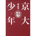 京大少年