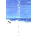 自転車冒険記 12歳の助走