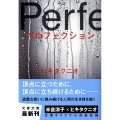 ペルフェクション 文春文庫 ひ 16-4