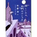淋しいのはお前だけじゃな 集英社文庫 ま 16-3