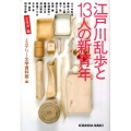 江戸川乱歩と13人の新青年 文学派編 光文社文庫 み 19-30