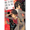 昭和少女探偵團 新潮文庫 さ 89-2 nex