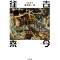 往古来今 文春文庫 い 94-1