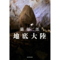 地底大陸