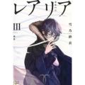 レアリア 3後篇 新潮文庫 ゆ 13-4 nex