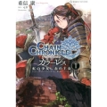 チェインクロニクル・カラーレス 1 虹の少女、赤の王女 星海社FICTIONS シ 5-1