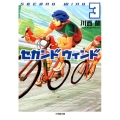 セカンドウィンド 3 小学館文庫 か 24-4
