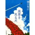 風景を見る犬 中公文庫 ひ 21-12
