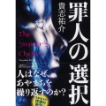 罪人の選択