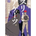 スリー・アゲーツ 下 二つの家族 小学館文庫 こ 26-3