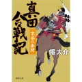 真田合戦記京洛の妻問 徳間文庫 は 41-6 徳間時代小説文庫