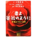 妻よ薔薇のように 家族はつらいよ3 講談社文庫 し 80-7