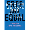 自由と平等 「正義」のための設計図