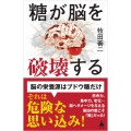 糖が脳を破壊する