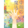 中指の魔法 講談社文庫 か 128-1