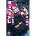 無法の御免状 ミニスカ宇宙海賊9 朝日ノベルズ