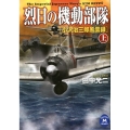 烈日の機動部隊 上 小沢治三郎風雲録 学研M文庫 た 25-43