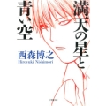満天の星と青い空 小学館文庫 に 23-2